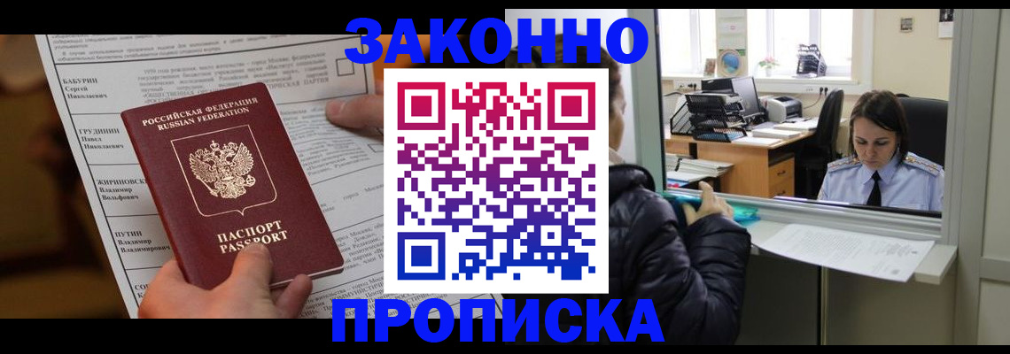 прописка штамп в Фокино