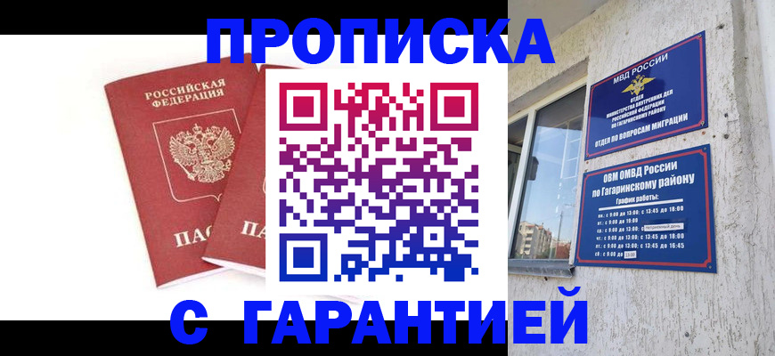прописка в Фокино